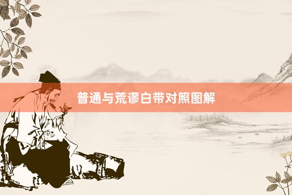 普通与荒谬白带对照图解
