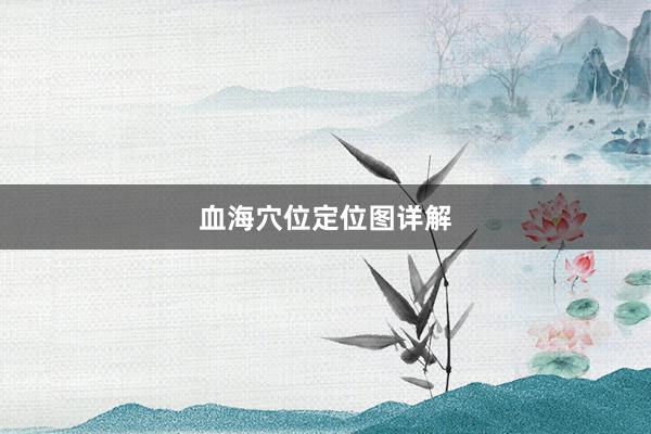 血海穴位定位图详解