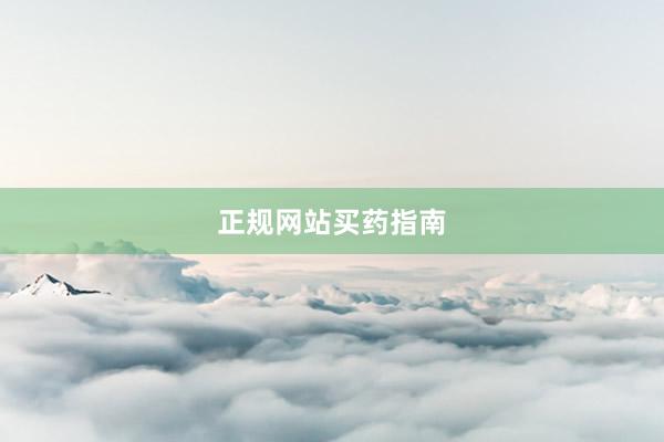 正规网站买药指南