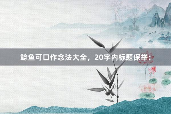 鲶鱼可口作念法大全，20字内标题保举：