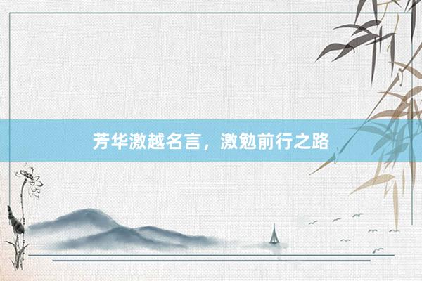 芳华激越名言，激勉前行之路