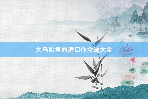 大马哈鱼的适口作念法大全