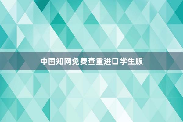 中国知网免费查重进口学生版